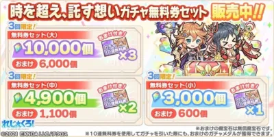 「時を超え、託す想いガチャ無料券セット」が販売中。大・中・小の3種類のセットがあり、それぞれ魔宝石と10連無料券が付属する。おまけの魔宝石は無償。
