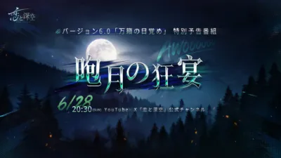 バージョン6.0予告番組