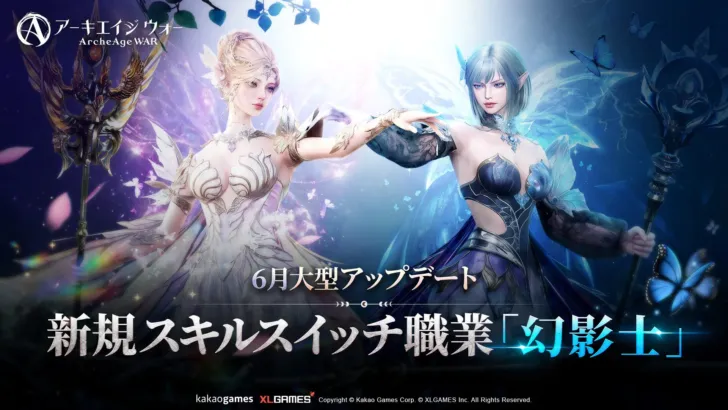 『アーキエイジ ウォー』大型アップデートで新職業「幻影士」実装！成長要素も大幅追加で冒険がさらに熱く！