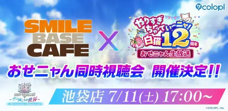『白猫プロジェクト NEW WORLD’S』12周年記念！SMILE BASE CAFEで「おせニャん生放送」同時視聴会開催決定！