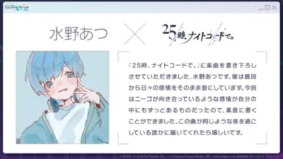 水野あつさんによる25時、ナイトコードで。への楽曲提供