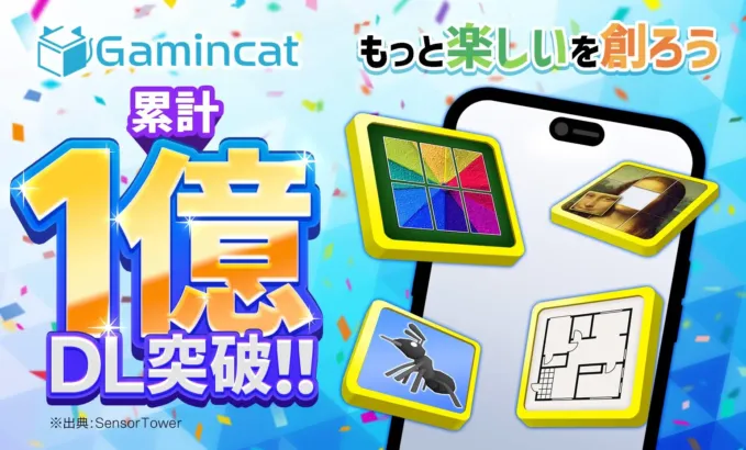 ゲーミンキャット、累計1億ダウンロード突破の快挙!2026年度の新作ゲームに高まる期待!