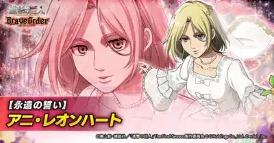 【永遠の誓い】アニ・レオンハート