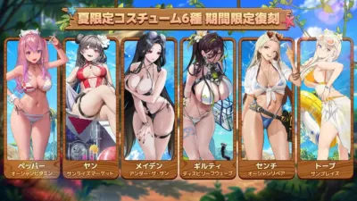 夏限定コスチューム6種 期間限定復刻