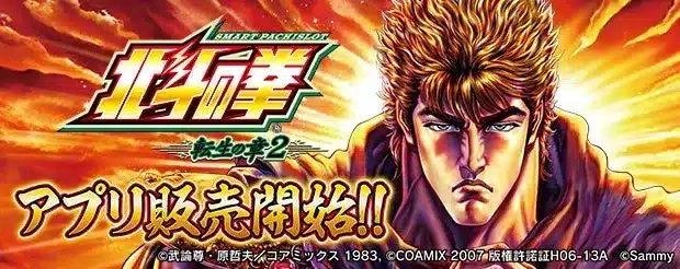 「スマスロ 北斗の拳 転生の章2」アプリ、ついに登場！あの熱狂がスマホで蘇る！