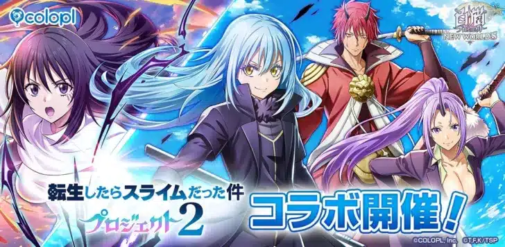 『白猫プロジェクト NEW WORLD’S』×『転スラ』コラボ第2弾がついに開幕！リムルたちが白猫の世界に再臨！