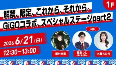 GiGOコラボ、スペシャルステージ part2
