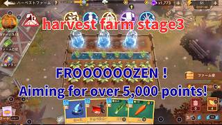 ステサバ　ハーベストファーム　氷結ステージ　目指せ5000over！