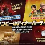 ネットマーブル新作MMORPG『ヴァンピール(VAMPIR)』7月正式リリース決定！豪華ディナーパーティーで一足早く世界観を体験しよう！