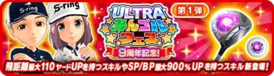 9周年記念ULTRAみんゴルフェス 第1弾