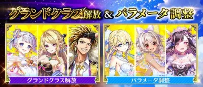グランドクラス解放＆パラメータ調整