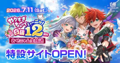 12周年おせニャん生放送