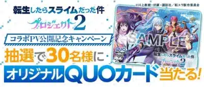 コラボPV公開記念キャンペーン