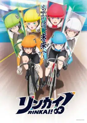 リンカイ！