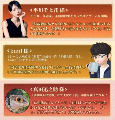 平川そよ花様、kuni様、真田迅之助様のプレイヤーインタビュー