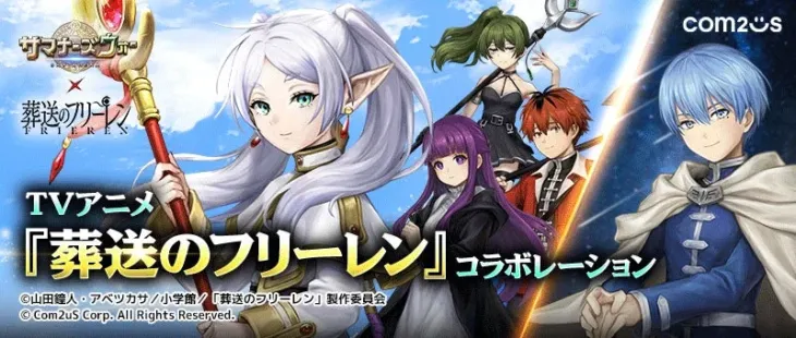 『サマナーズウォー: Sky Arena』×TVアニメ『葬送のフリーレン』夢のコラボが実現！推しキャラと新たな冒険へ旅立とう！