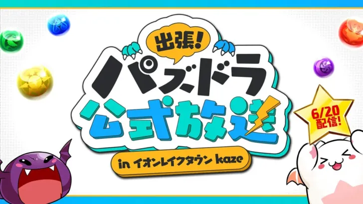 【パズドラ】今週末は「出張！パズドラ公式放送 in イオンレイクタウンkaze」で推し活！最新情報＆豪華特典で盛り上がろう！
