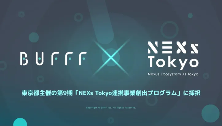 「ゲームで心を動かす」Bufff、東京都「NEXs Tokyo連携事業創出プログラム」に採択！新たなゲーム体験が広がる予感