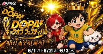 オンラインオリパアプリ「DOPA!」が「キックオフフェスティバル」を開催！豪華ガチャとX連動企画で推しをゲットしよう！