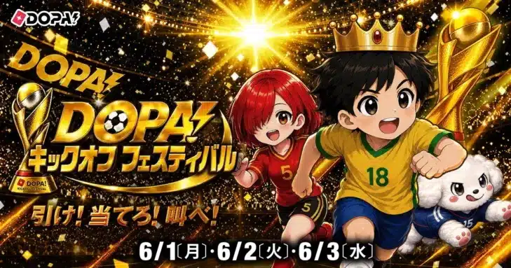 オンラインオリパアプリ「DOPA!」が「キックオフフェスティバル」を開催！豪華ガチャとX連動企画で推しをゲットしよう！