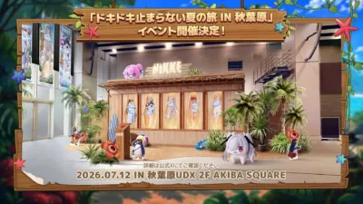「ドキドキ止まらない夏の旅 IN 秋葉原」イベント開催決定！