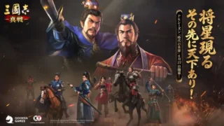 『三國志 真戦』新PKシーズン「時代の英雄」ついに開幕！君主を彩る新システム＆新武将で、あなただけの三国志を紡ぎ出そう！