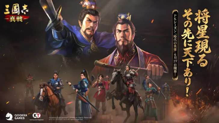 『三國志 真戦』新PKシーズン「時代の英雄」ついに開幕！君主を彩る新システム＆新武将で、あなただけの三国志を紡ぎ出そう！