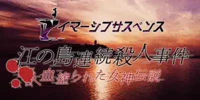 イマーシブサスペンス 江の島連続殺人事件 血塗られた女神伝説