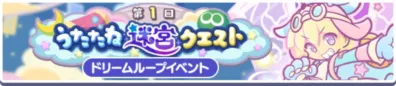 第1回 ぷよぷよ運営クエスト ドリームループイベント