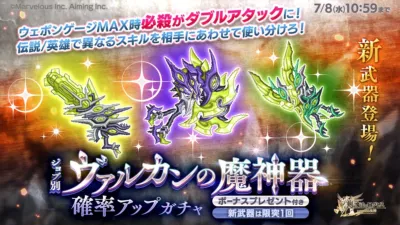 ジョブ別 ヴァルカンの魔神器 確率アップガチャ