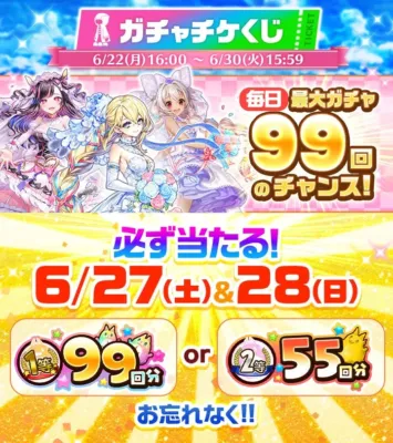 ガチャチケくじ