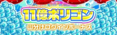 11億ポリゴン山分けログインボーナス
