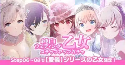 純白ウェディング乙女ステップアップガチャ告知