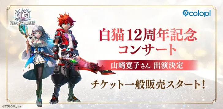 『白猫プロジェクト NEW WORLD’S』12周年記念コンサートのチケット一般販売がスタート！山崎寛子さんの出演も決定！