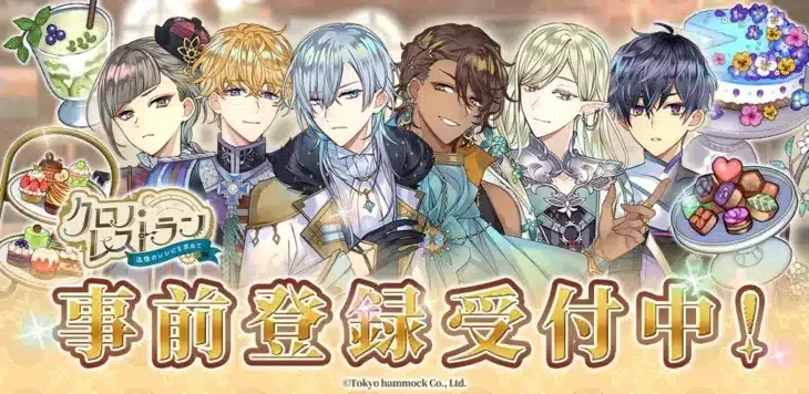 異世界レストラン経営で推しを見つけよう！新作シミュレーション『クロノ・レストラン〜追憶のレシピを求めて〜』事前登録がスタート！