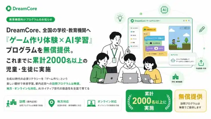 「DreamCore」が全国の学校・教育機関へ「ゲーム作り体験×AI学習」プログラムを無償提供！未来のAIネイティブクリエイターを応援！