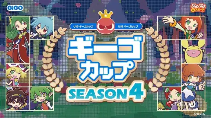 未来のプロゲーマーが生まれる場所！『ぷよぷよeスポーツU-15「ギーゴカップ」SEASON4』で推しを見つけよう！