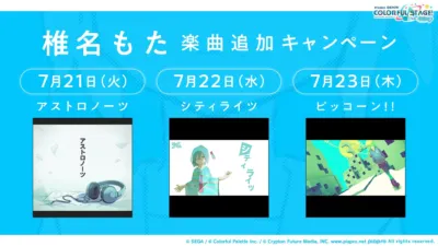 椎名もた 楽曲追加キャンペーンの告知