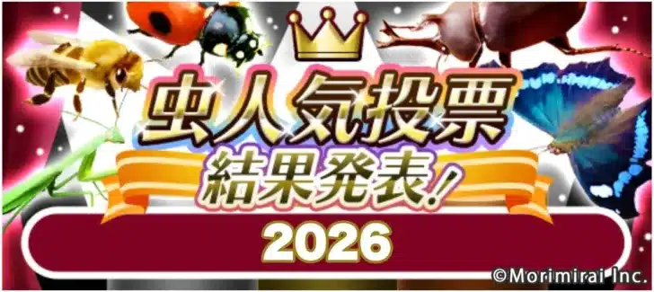【祝・虫の日!】虫ゲームアプリ人気投票2026結果発表!推し虫をゲットするチャンス到来!