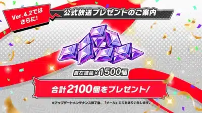 公式放送プレゼント(自在結晶1500個追加)