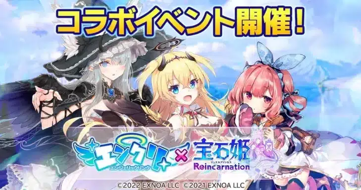 『宝石姫Reincarnation』×『エンジェリックリンク』コラボイベント開催！推しキャラと豪華報酬をゲットしよう！