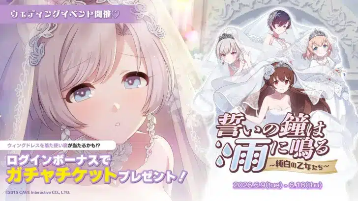 『ゴシックは魔法乙女』で純白のウェディングイベント開催！乙女たちとの誓いの物語が始まる