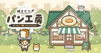 夢のパン屋さん、本日オープン!放置×経営ゲーム『焼きたて!パン工房』で推しベーカリーを育てよう!