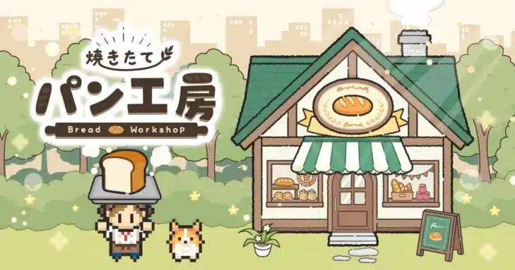夢のパン屋さん、本日オープン！放置×経営ゲーム『焼きたて！パン工房』で推しベーカリーを育てよう！