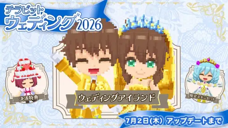 『テラビット』の祭典！「テラビットウェディング2026」で限定スキンをGETして、推しと最高の思い出を！
