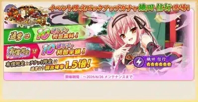 コラボ限定ピックアップ！『★6 織田信行』が登場！