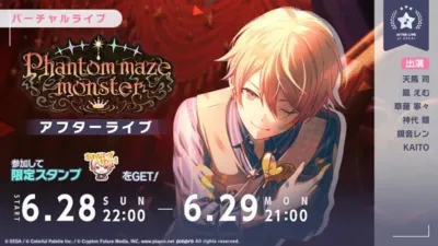 バーチャルライブ Phantom maze monster アフターライブ