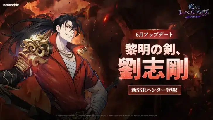 『俺アラ』最新アプデで七つ星級ハンター「劉志剛」が参戦！新たな物語とイベントで推し活が加速！
