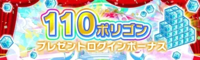 110ポリゴン プレゼントログインボーナス