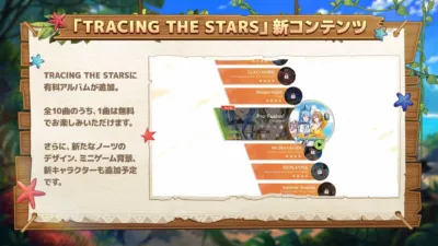 「TRACING THE STARS」新コンテンツ